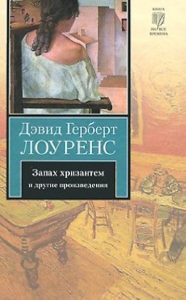 Лоуренс - Запах хризантем и другие произ