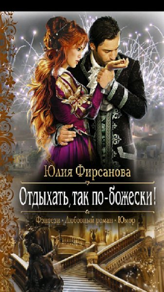 Фирсанова.Ю.Отдыхать,так по-божески