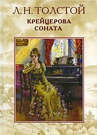 Лев Толстой - Крейцерова соната [Аудиоспектакль]