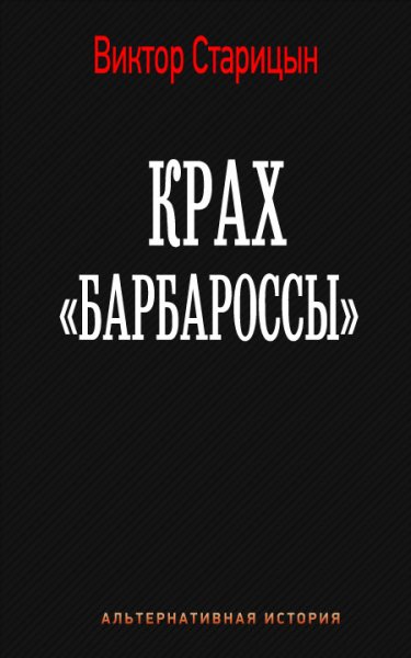 Старицын. Боевой 41-й год 2. Крах Барбароссы