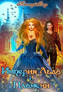 Mey. Империя Льда и Пламени
