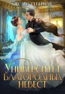 @Университет благородных невест. Оксана Северная