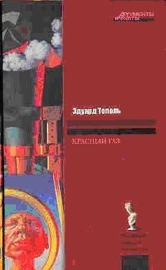 Тополь.Красный газ