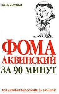 Пол Стретерн - Фома Аквинский за 90 мину