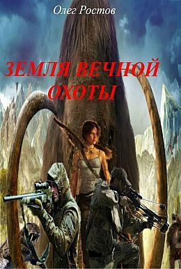 Олег Ростов Земля вечной охоты