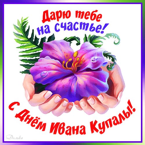 Анимированная открытка с днем ивана (2)
