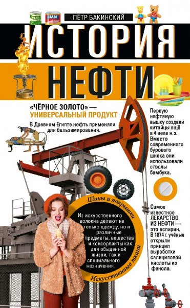Бакинский Пётр. История нефти