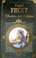 Сигрид Унсет Кристин дочь Лавранса Хозяйка
