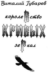 korolevstvo-krivyh-zerkal-s-illjustracij