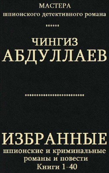 Избранные шпионские и криминальные романы