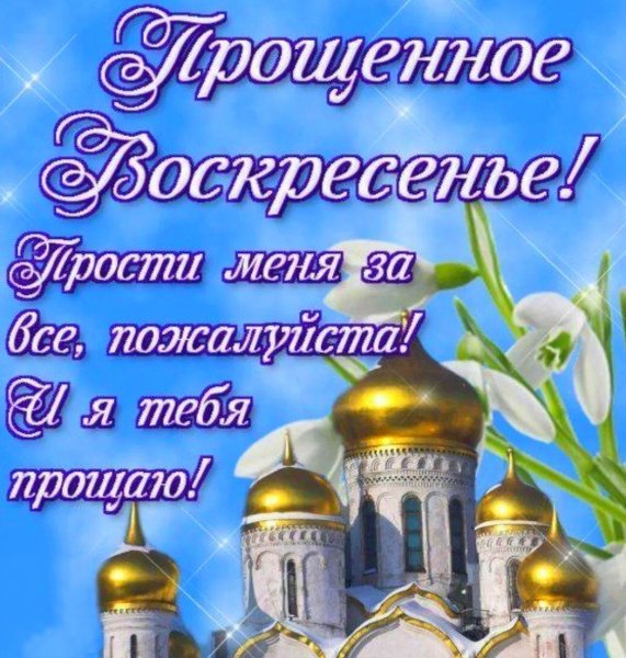 Прощеное воскресенье