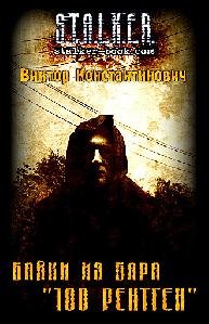 Байки из бара 100 рентген (26 рассказа)