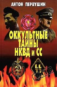 Okkulqtnyie tajnyi NKVD I SS