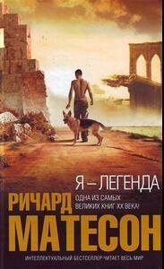 Я - легенда. Ричард Матесон