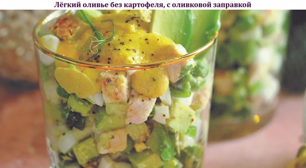Лёгкий оливье без картофеля, с оливковой заправкой