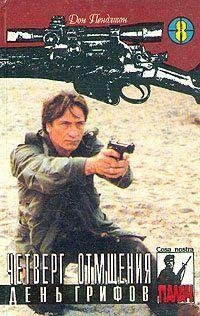 15 ДОН ПЕНДЛТОН [ ЧЕТВЕРГ ОТМЩЕНИЯ ]