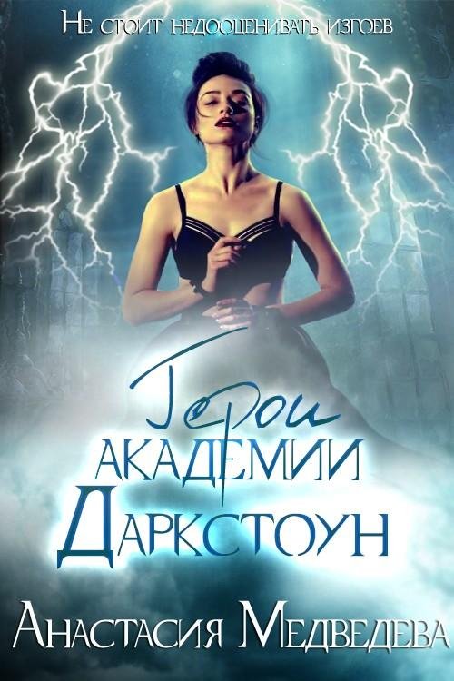 Герои академии Даркстоун