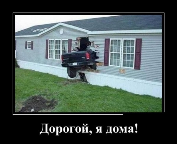 Дорогой, я дома...