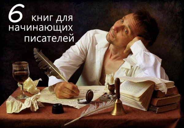 6 книг для начинающих писателей