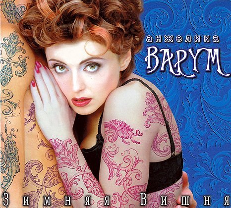 Анжелика  Варум - Зимняя  вишня