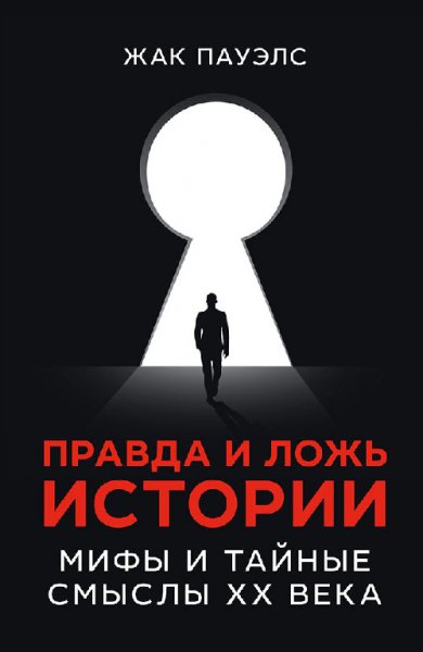 Пауэлс. Пpaвда и лoжь иcтopии