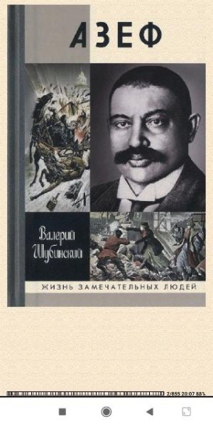 Валерий Шубинский. Азеф