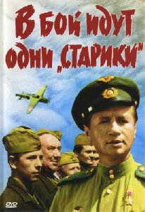 В бой идут одни старики
