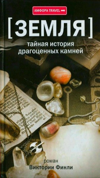 Виктория Финли - Земля. Тайная история драгоценных камней