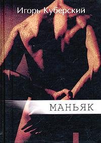 ИГОРЬ КУБЕРСКИЙ - МАНЬЯК