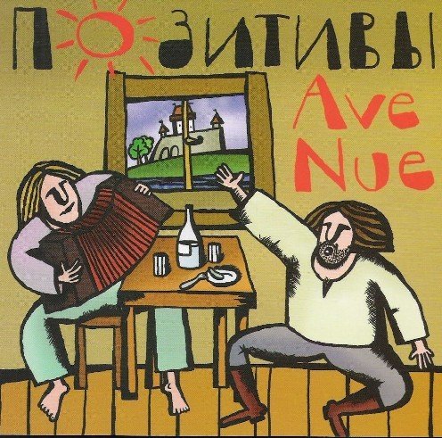 AveNue - Я бы отдал бы ей