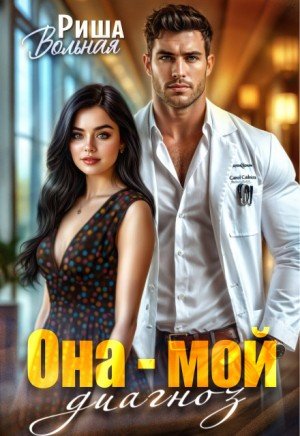Вольная Риша Она мой диагноз (2024)