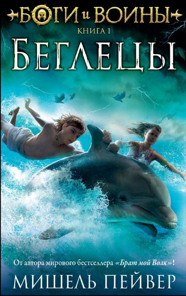 Мишель Пейвер. Боги и воины. Книги 1-5