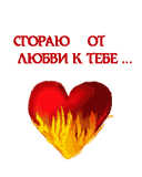 Сгораю от любви