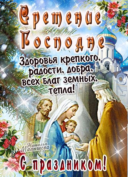 19 С праздником Сретения Господня!