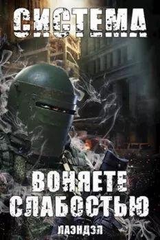 Алексей Андриенко (Лаэндэл) Система 2 книги