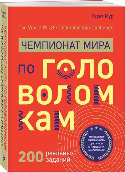 Чемпионат мира по головоломкам