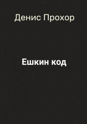 Прохор Денис Ешкин код (2023)