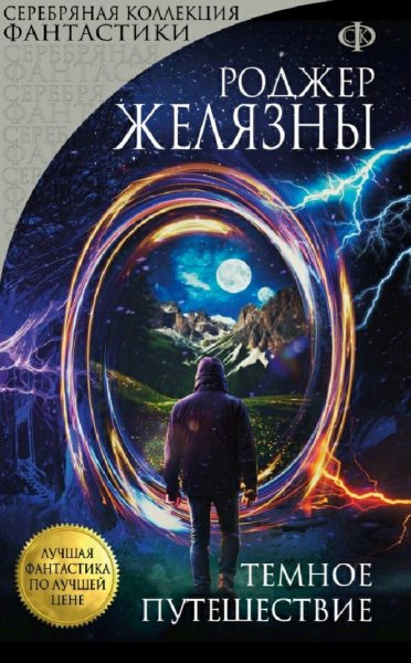 Роджер Желязны. Темное путешествие