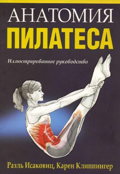 Исаковиц Р., Клиппенгер К. Анатомия пилатеса
