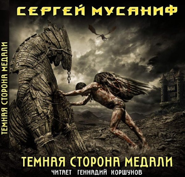 Сергей Мусаниф - 1 Темная сторона медали 22-23