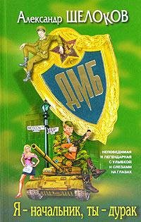 Я - начальник ты - дурак