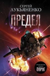 Предел Сергей Лукьяненко pdf