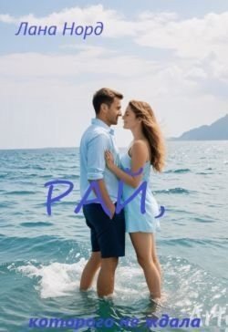 Норд Лана Рай, которого не ждала (2025)