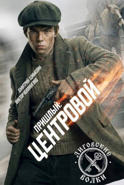 Дмитрий Шимохин, Виктор Коллингвуд Центровой