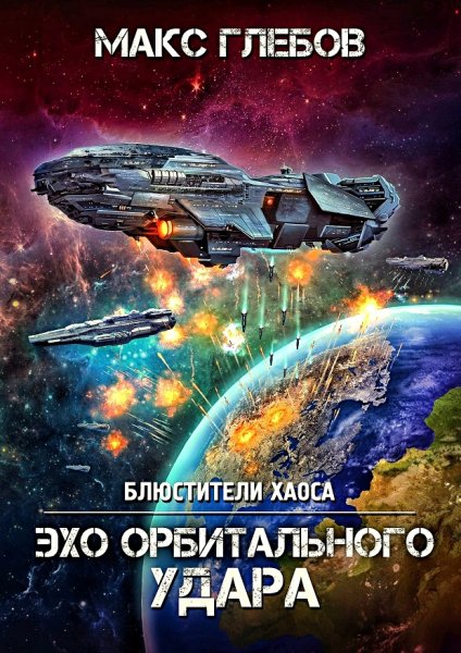 Блюстители хаоса 6. Эхо орбитального удара
