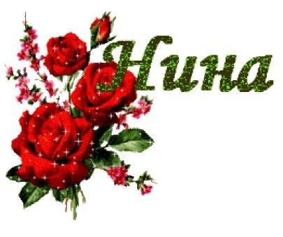 Нина