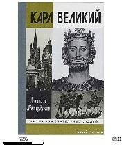 А.Левандовский-Карл Великий 17282