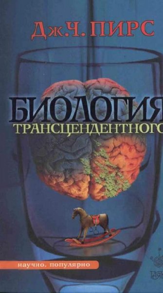 Биология трансцендентного