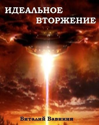 Виталий Вавикин.Идеальное вторжение