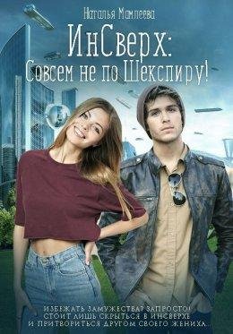 ИнСверх. Совсем не по Шекспиру